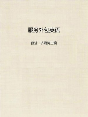 cover image of 服务外包英语 (English for Service Outsourcing)